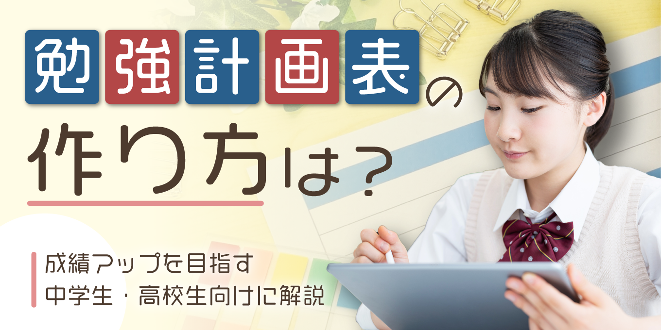 勉強計画表の作り方は？成績アップを目指す中学生・高校生向けに解説