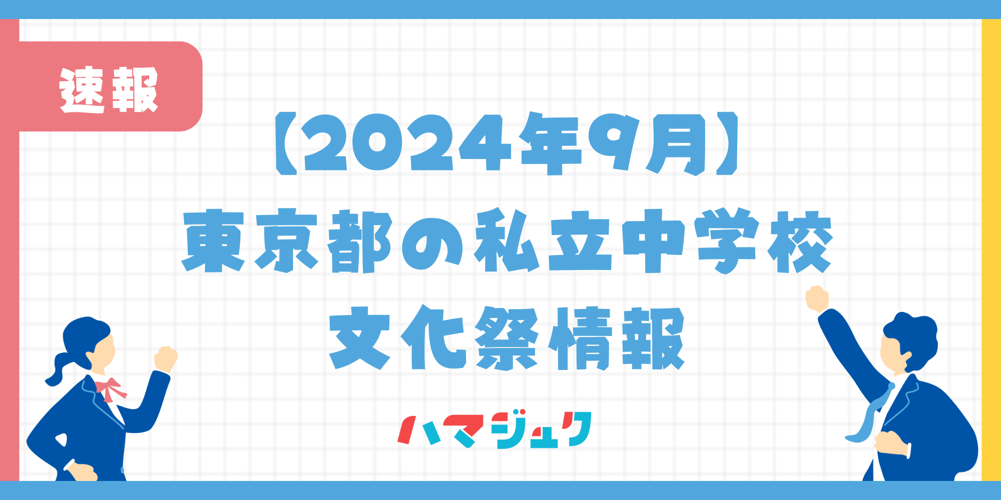 【2024年9月版】東京都の私立中学校の学園祭情報