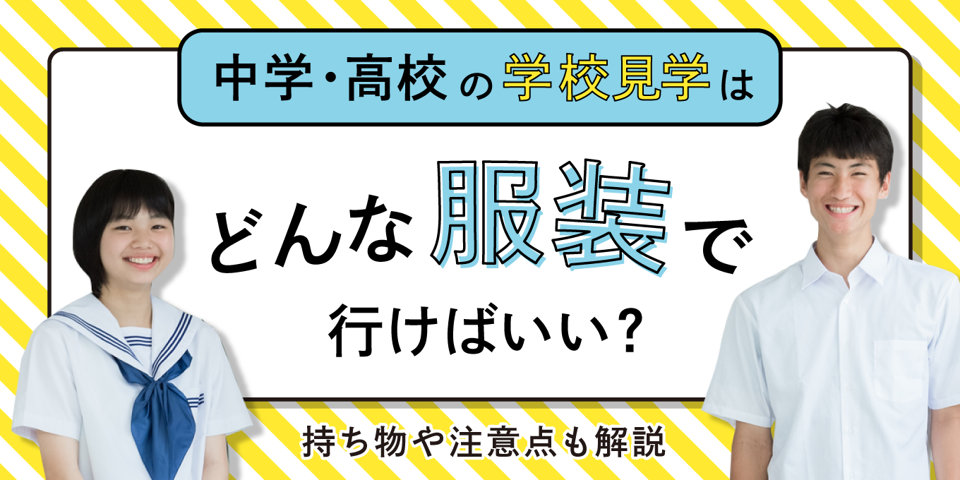 中学・高校の学校見学はどんな服装で行けばいい？持ち物や注意点も解説