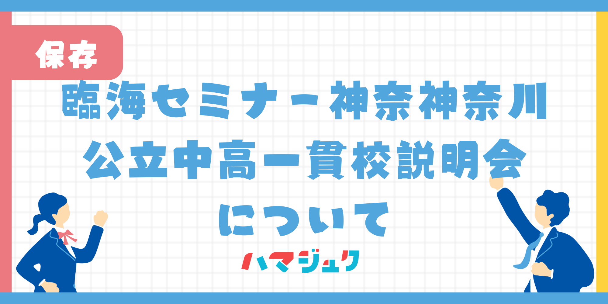 神奈川公立中高一貫校説明会