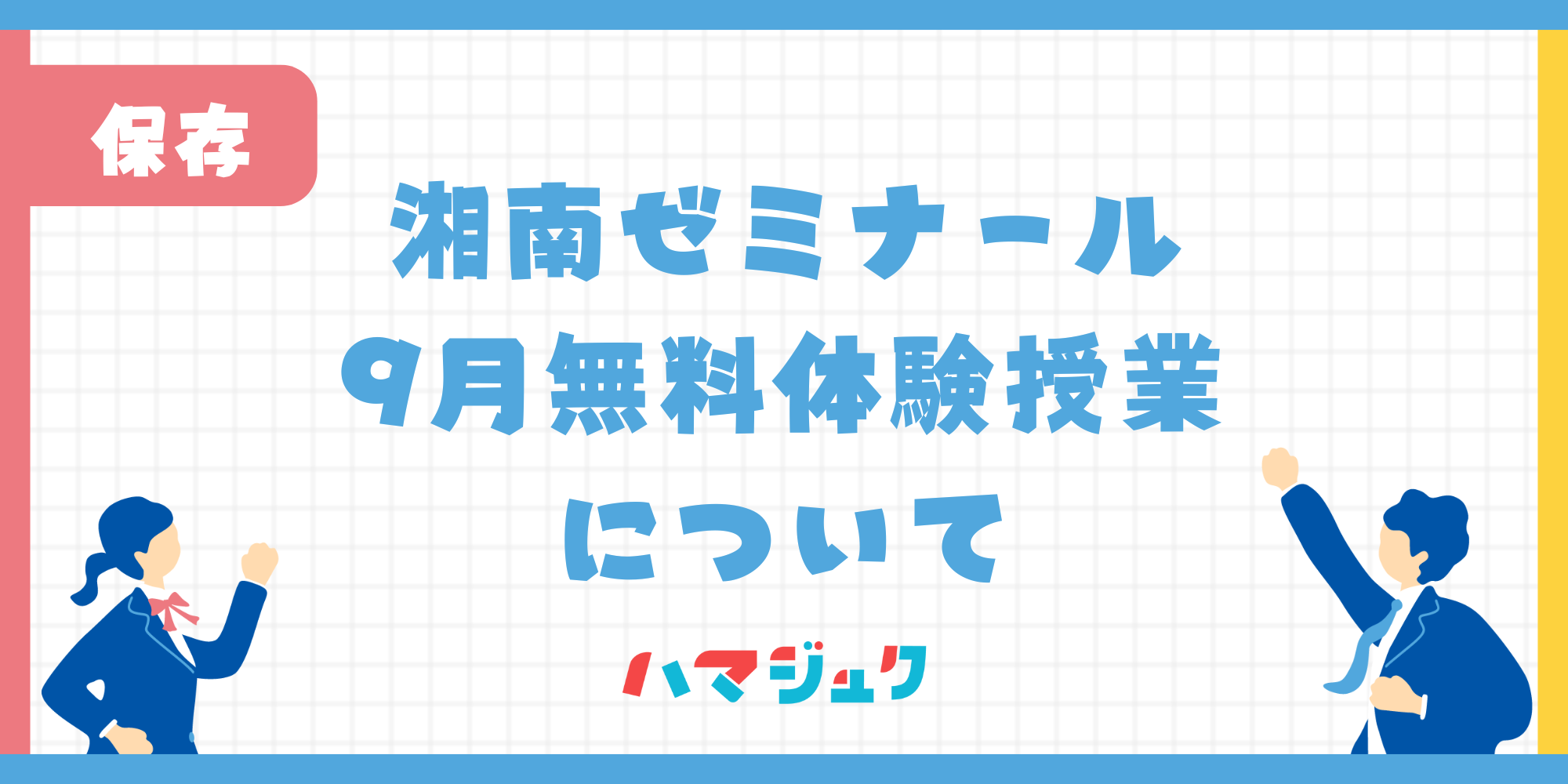 湘南ゼミナール9月無料体験授業