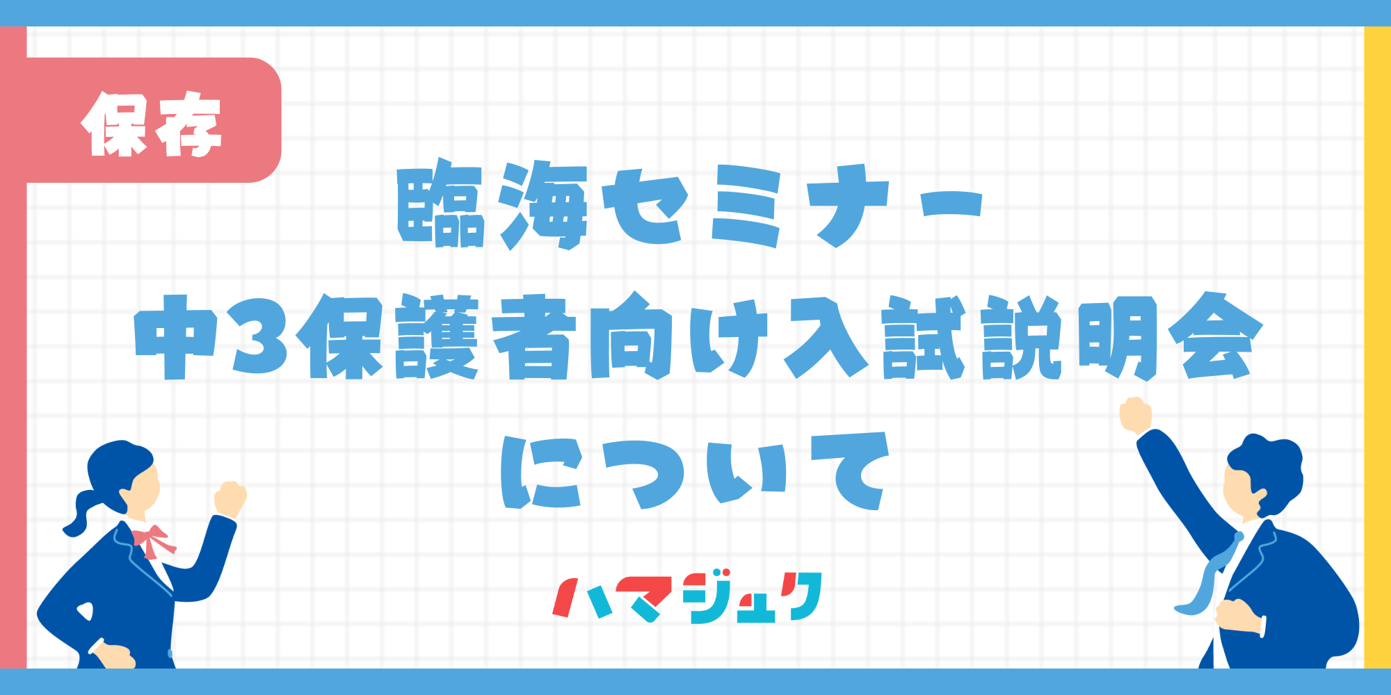 臨海セミナーの中3保護者説明会