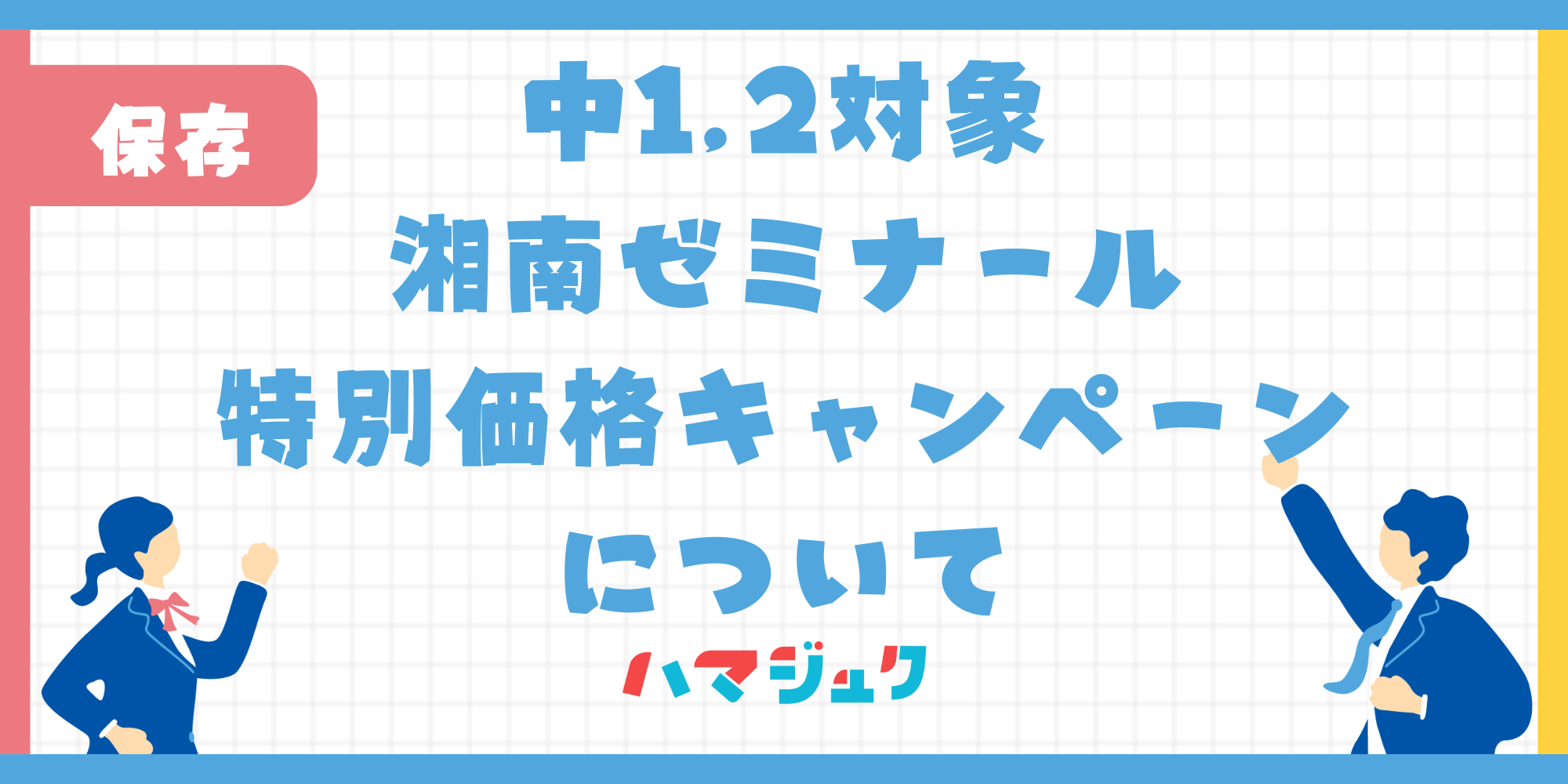 湘南ゼミナール特別価格キャンペーン