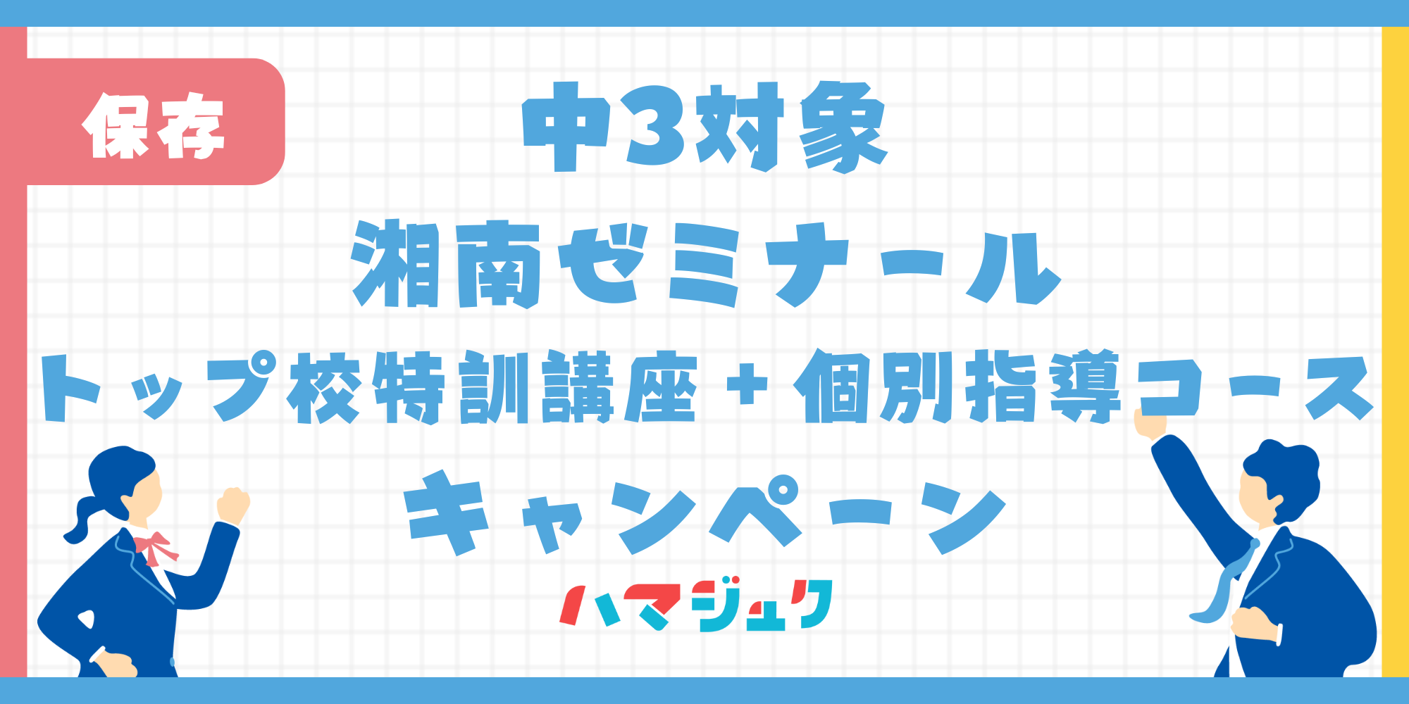 トップ校特訓講座＋個別指導コース特別価格キャンペーンについて
