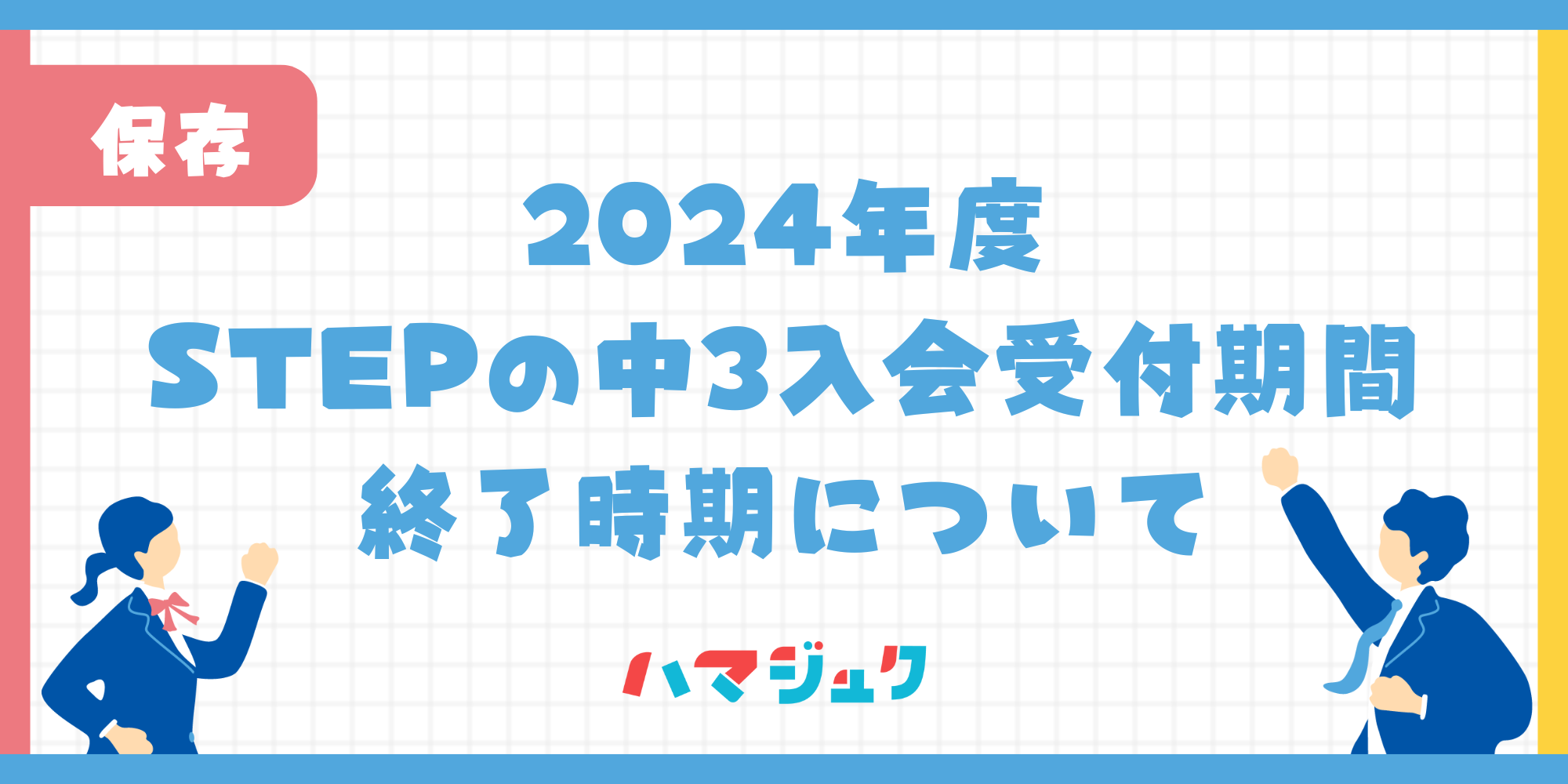 【STEP】2024年度の中3生入会受付期間終了時期について