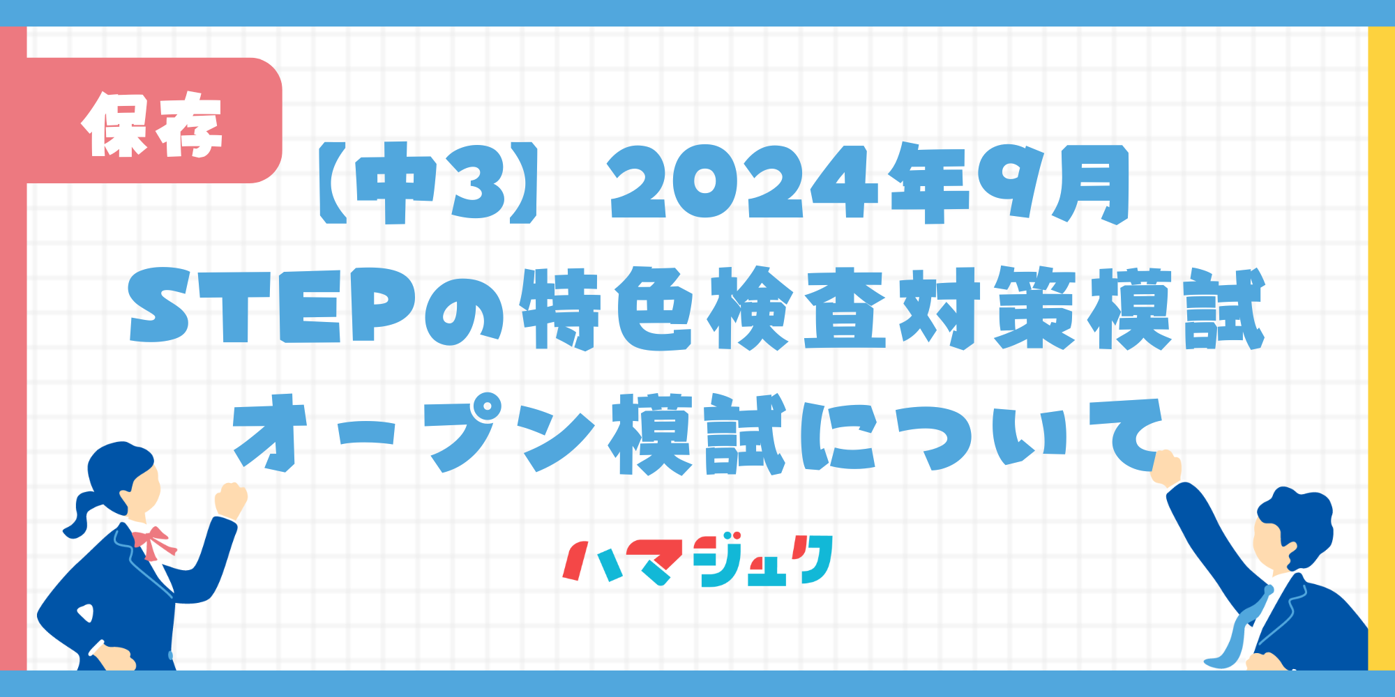 STEPのオープン模試・特色検査対策模試