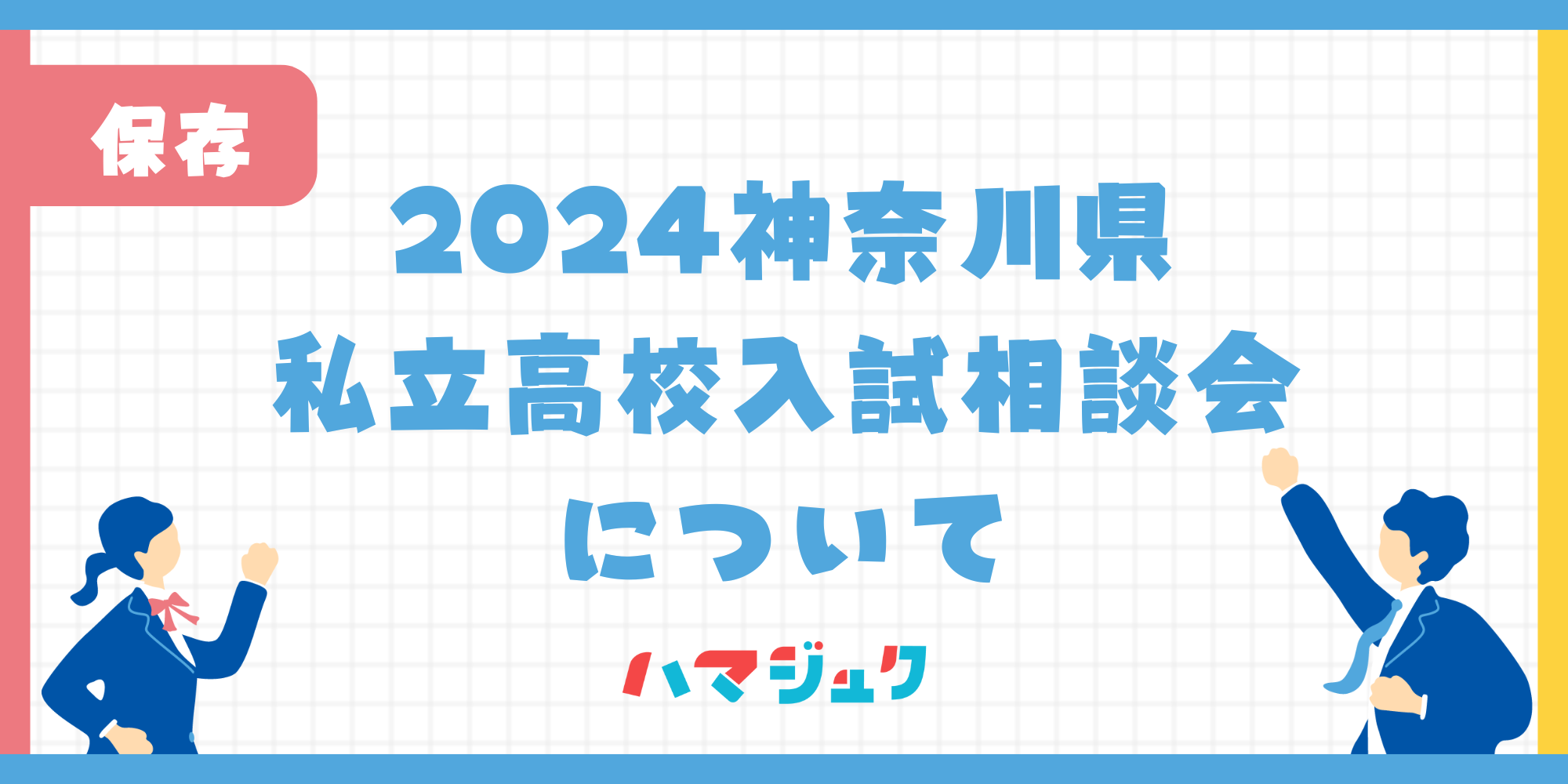 2024私立高校入試相談会