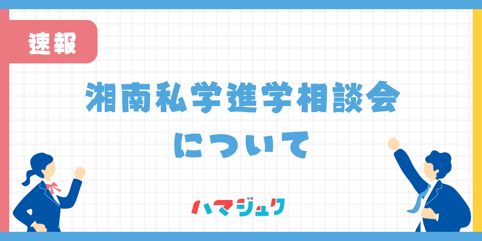 湘南の私立中学・高校15校が参加！私学進学相談会のイベントについて