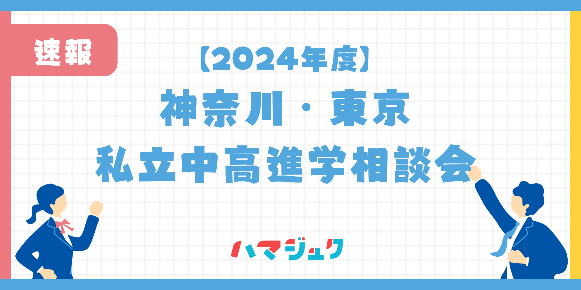 【2024年度】私学私塾フェア神奈川・東京私立中高進学相談会について