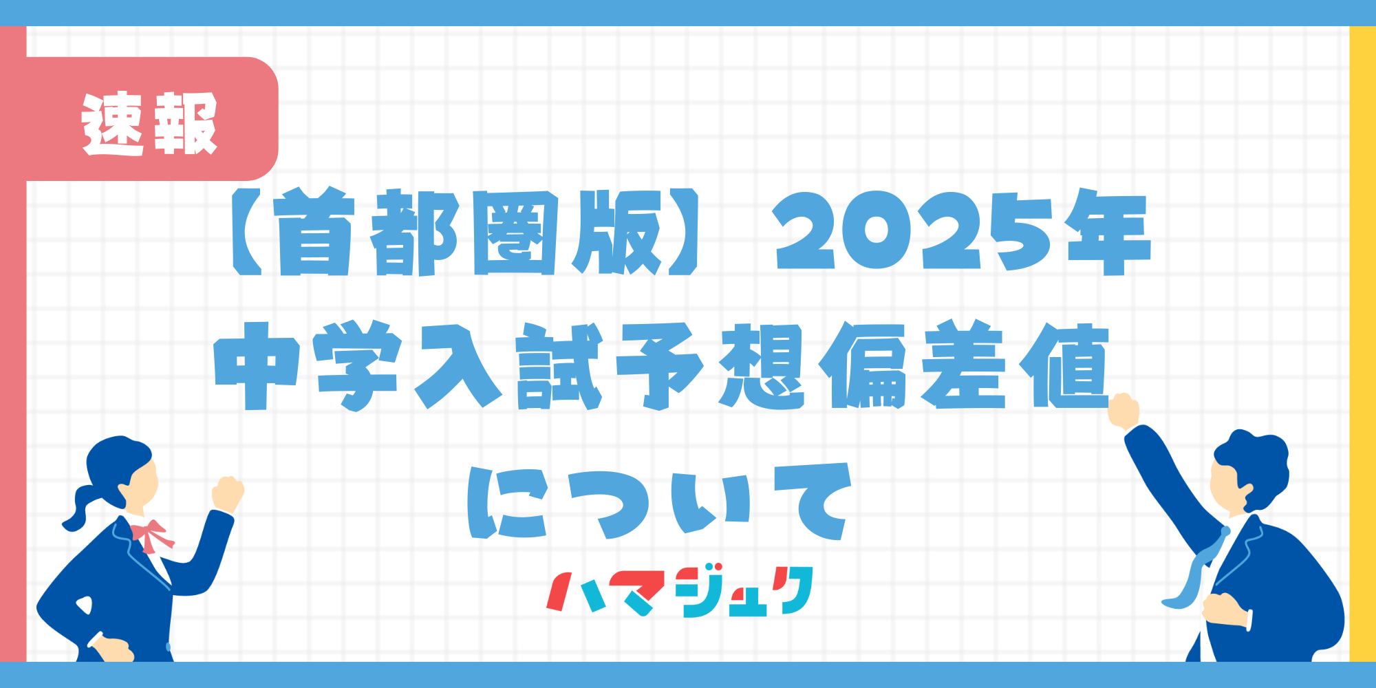 【首都圏版】2025年中学入試予想偏差値について