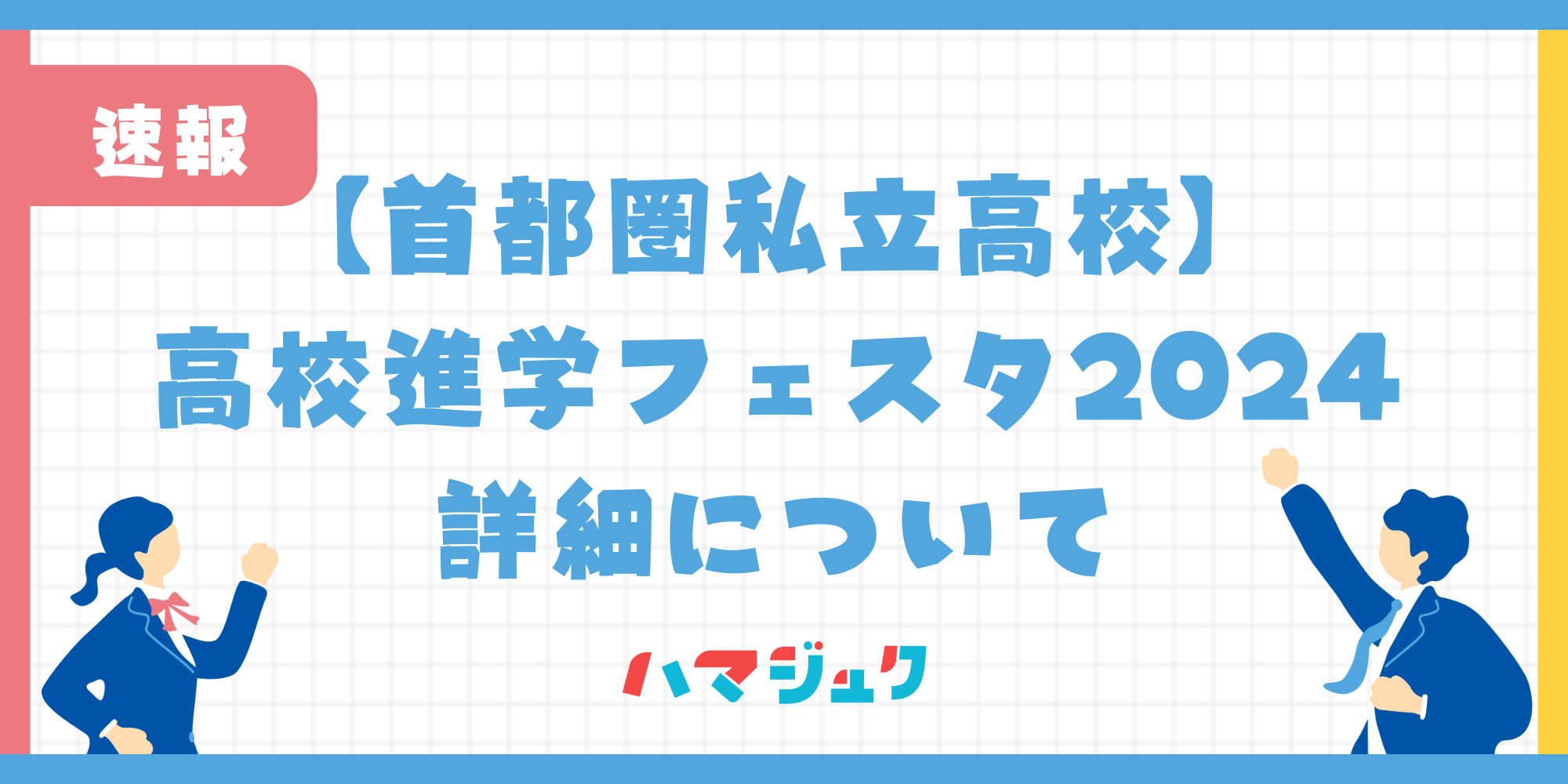 【首都圏私立高校】高校進学フェスタ2024の詳細について