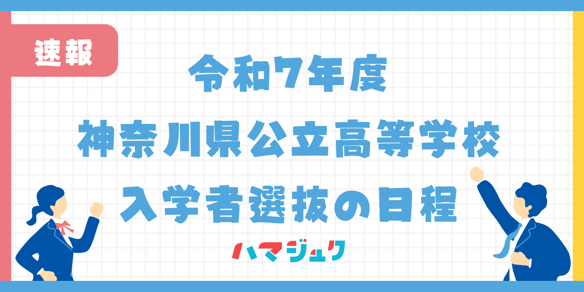 神奈川県公立高校｜令和7年度入学者選抜の日程について