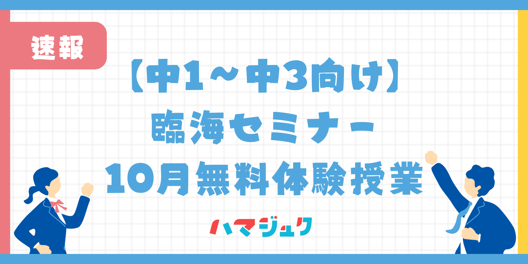 【中1～中3向け】臨海セミナーの10月無料体験授業について