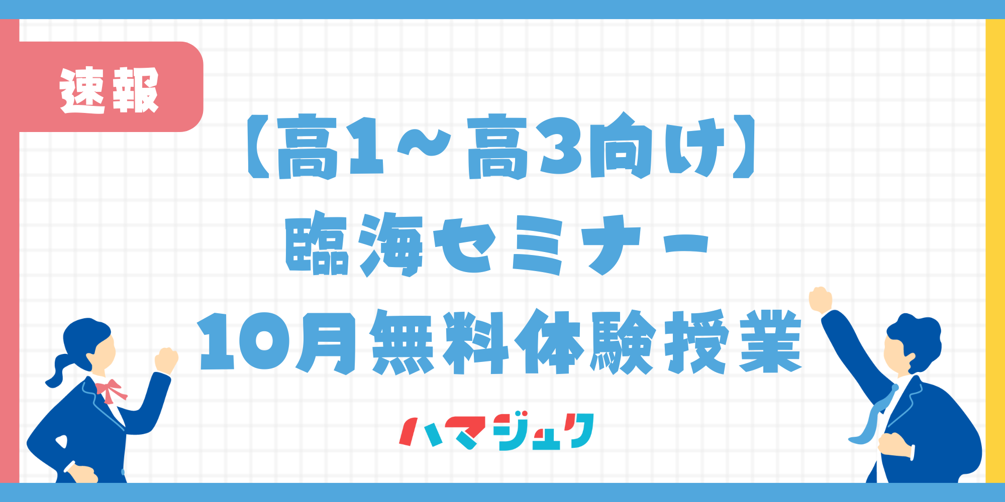 【高1～高3向け】臨海セミナーの10月無料体験授業について