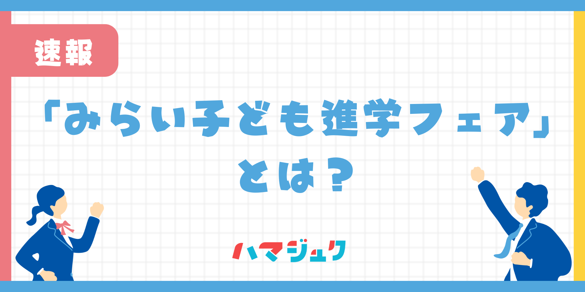 「みらい子ども進学フェア2024」とは？