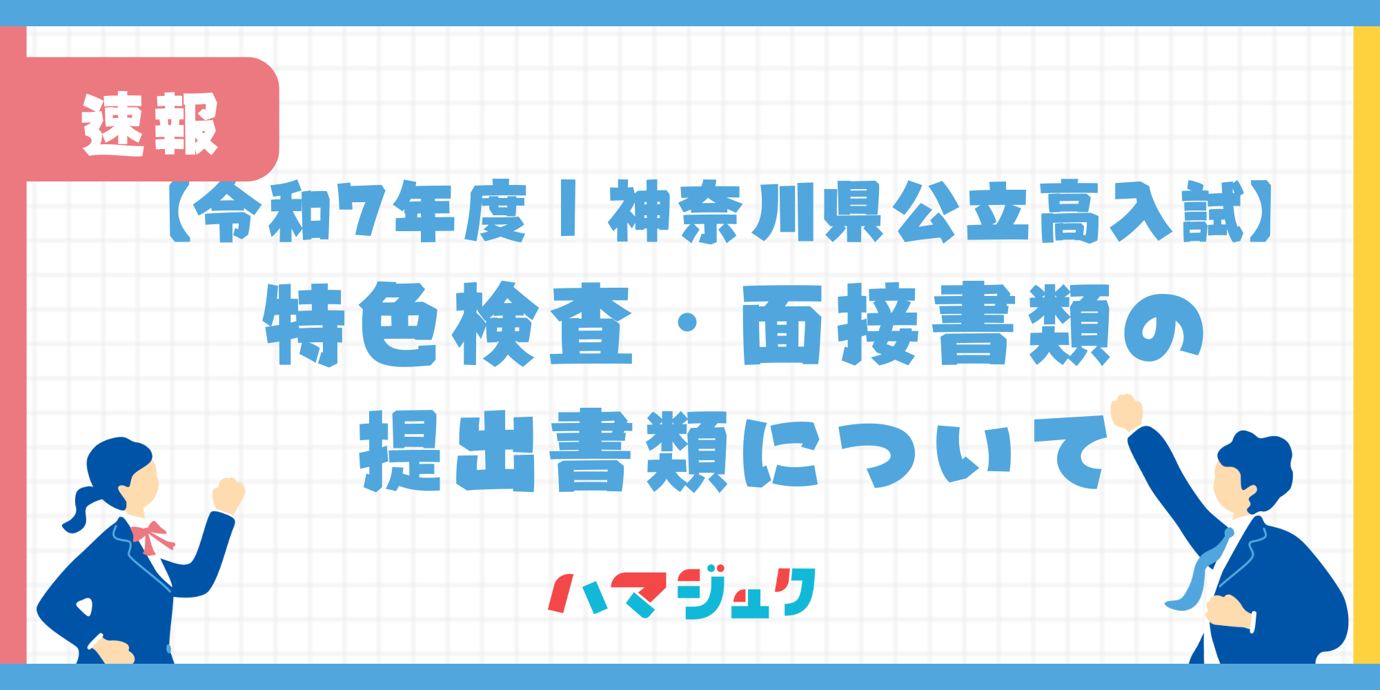 【令和7年度｜神奈川県公立高入試】 特色検査・面接書類の提出書類様式について