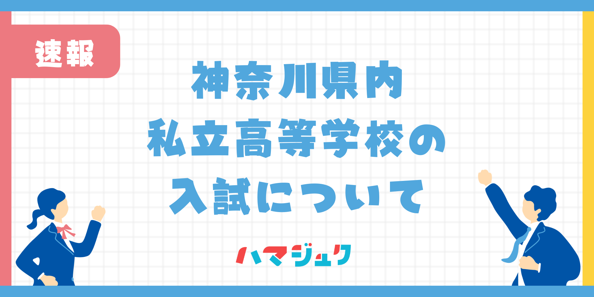 令和7年度｜神奈川県内・私立高等学校の入試について