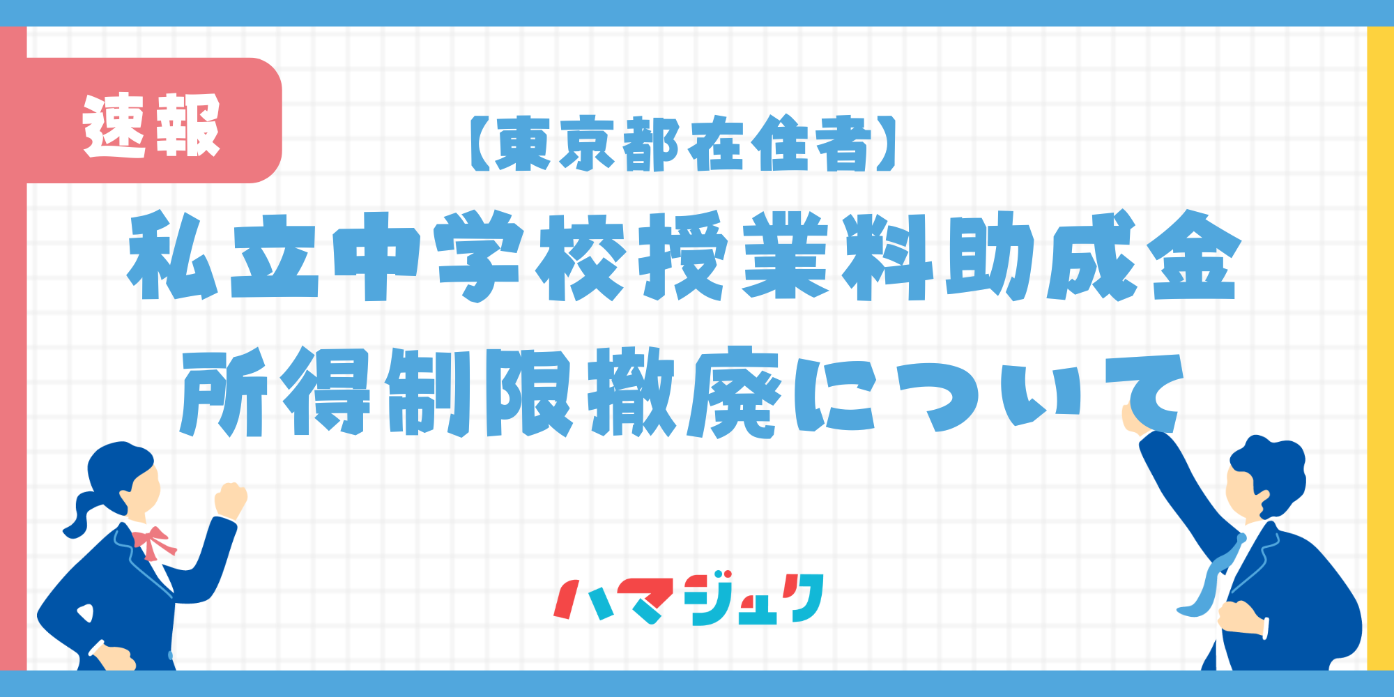 【東京都在住者向け】私立中学校授業料助成金の所得制限撤廃について