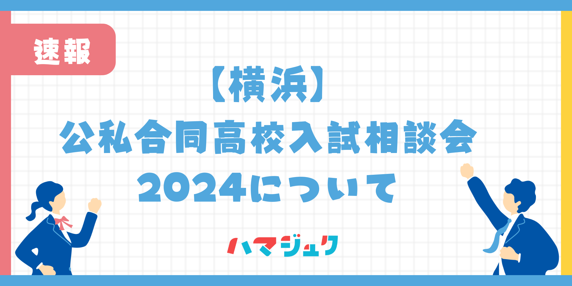 【横浜】公私合同高校入試相談会2024について