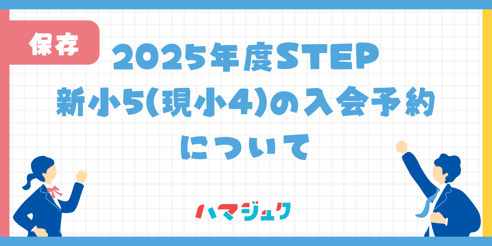 STEP新小5(現小4)の入会予約