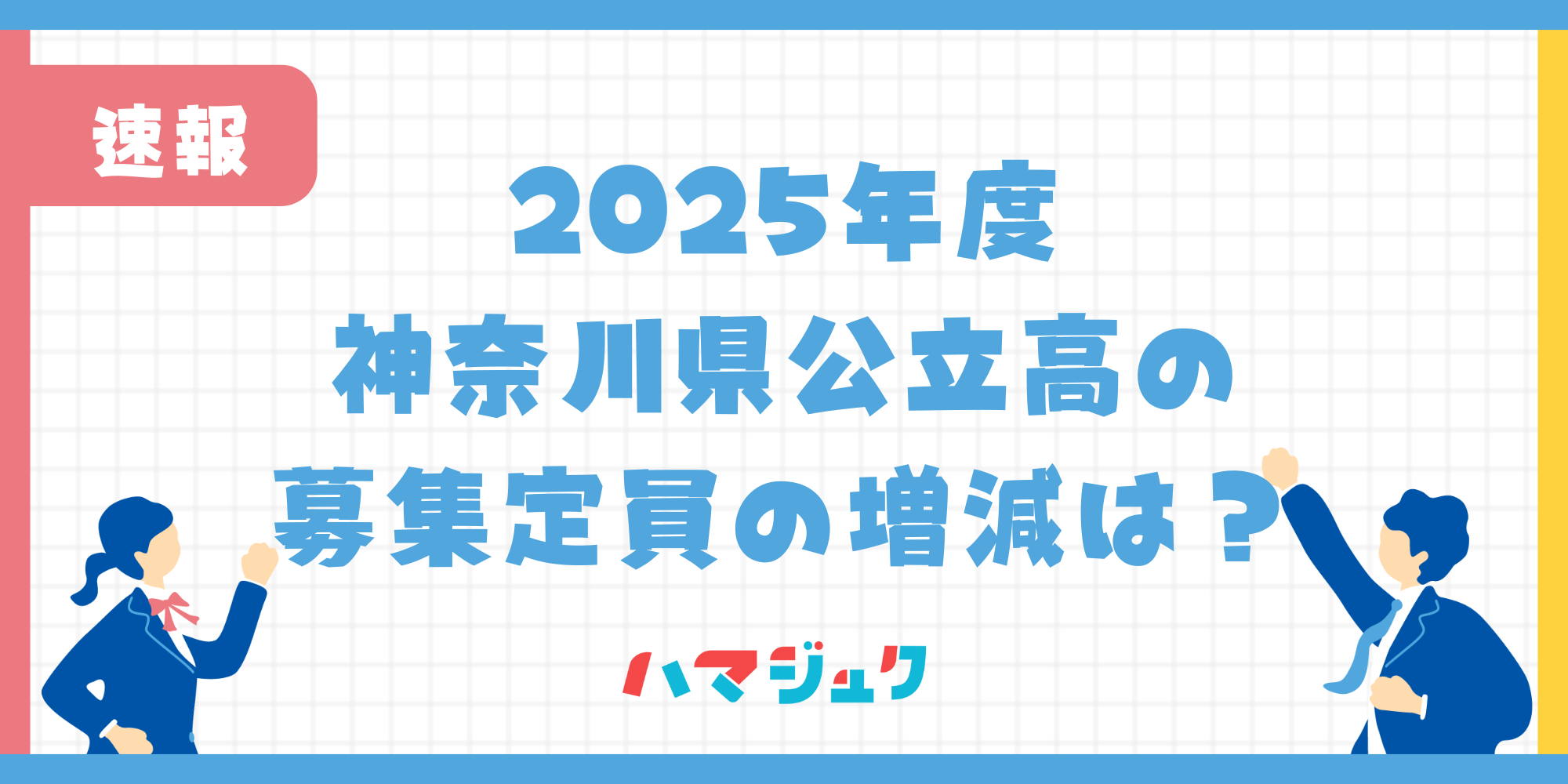 【2025年最新版】神奈川県公立高の募集定員の増減について