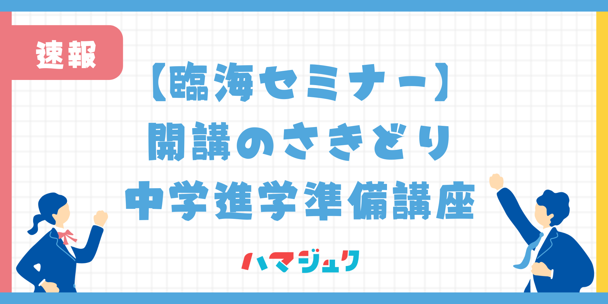 【臨海セミナー】10月開講のさきどり中学進学準備講座について