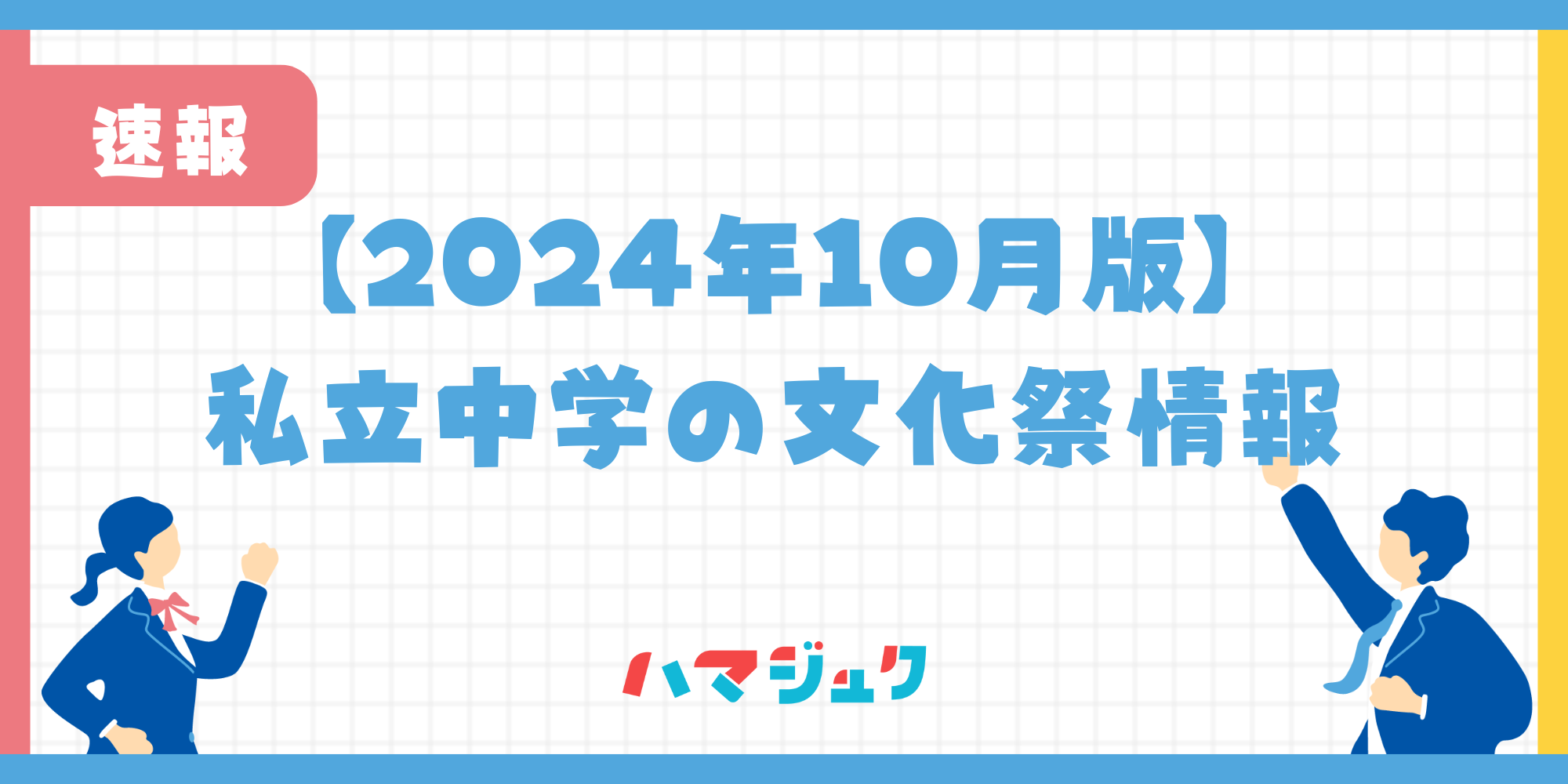 【2024年10月版】私立中学の文化祭情報について