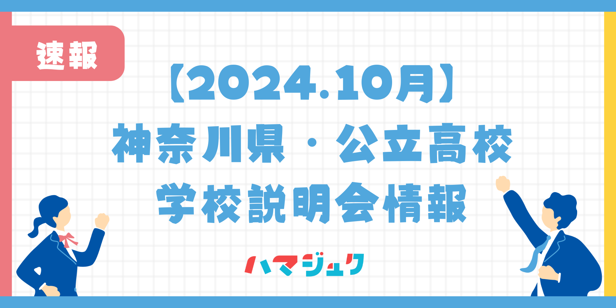 【2024.10月】神奈川県立高校の学校説明会情報について