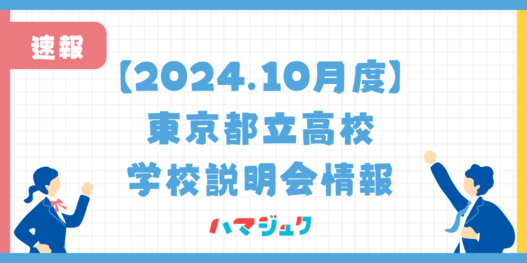 【2024.10月度】東京都立高校の学校説明会情報について