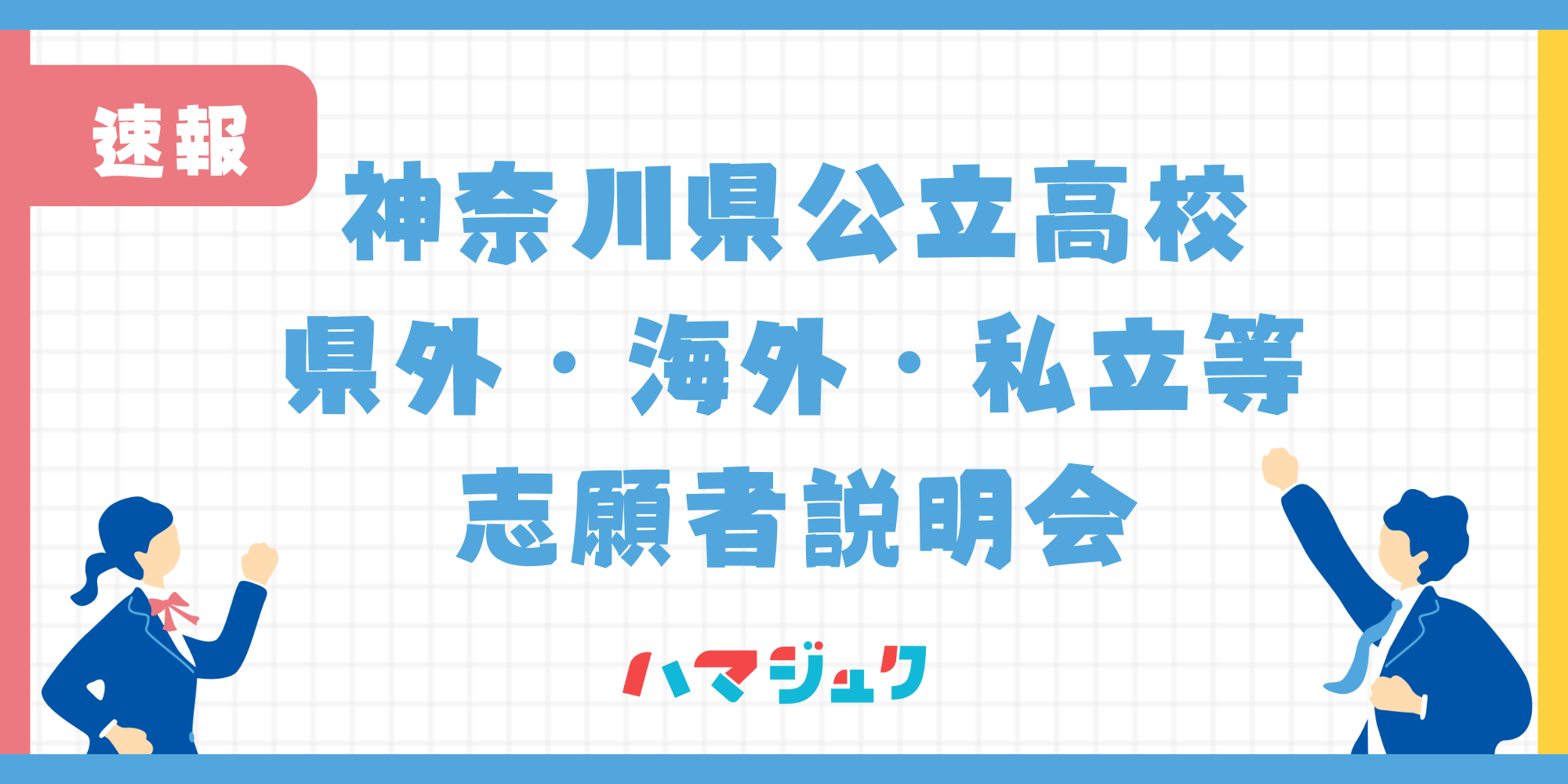 【神奈川県公立高等学校入学者選抜】県外・海外・私立等からの志願者説明会について