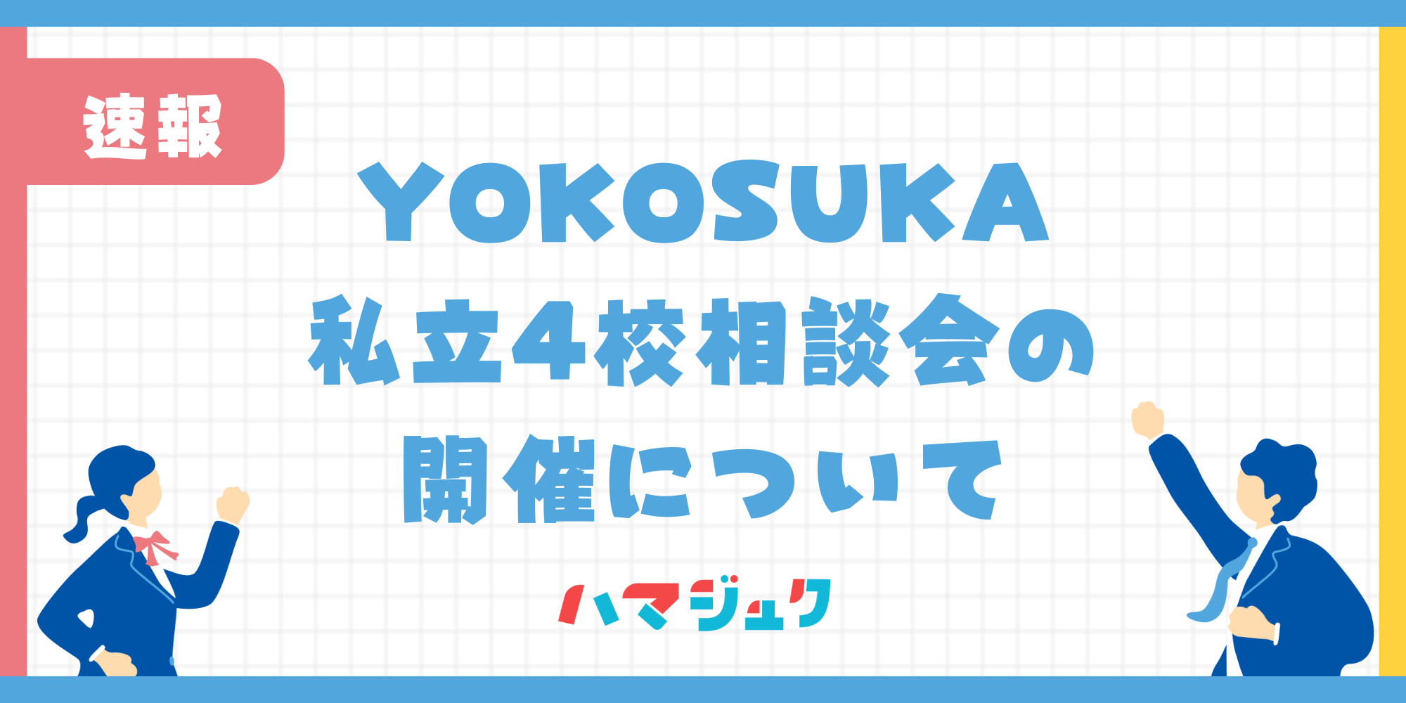 YOKOSUKA私立4校相談会の開催について