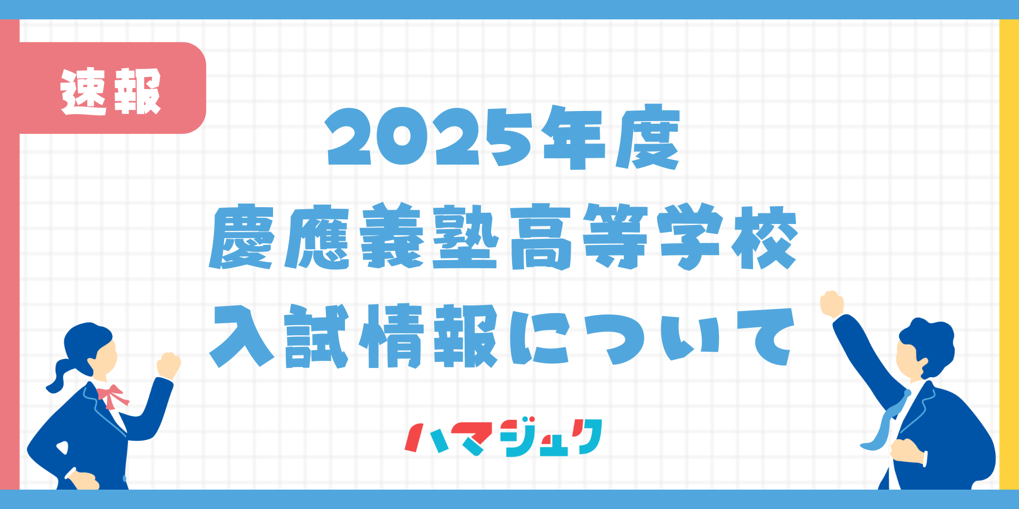 【2025年度】慶應義塾高等学校の入試情報について