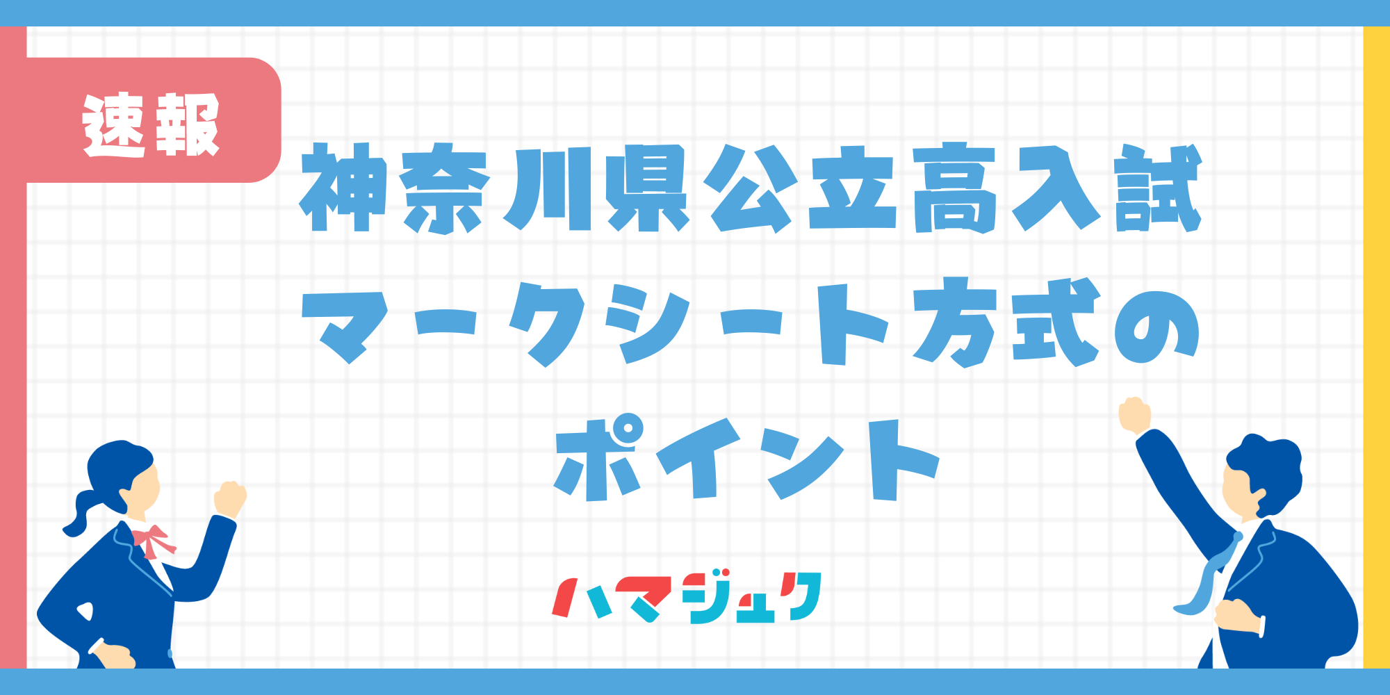 神奈川県公立高等学校入学者選抜の　マークシート方式で気をつけたいポイント