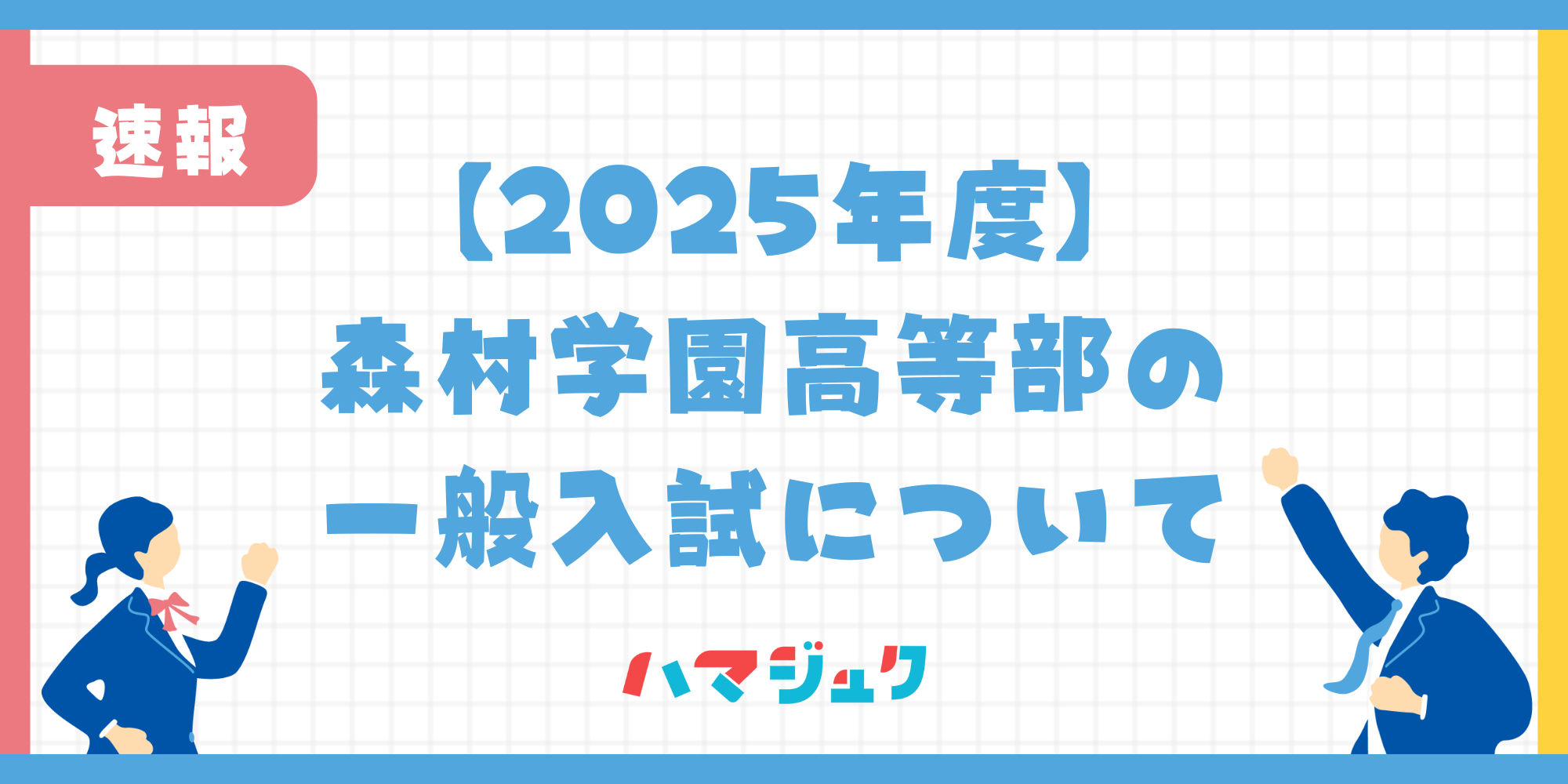 【2025年度】森村学園高等部の一般入試の出願資格等について