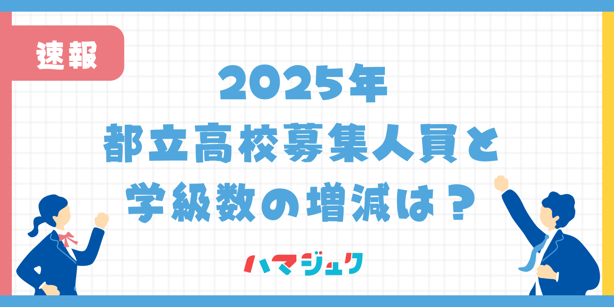 【2025年最新版】都立高校募集人員と学級数の増減について