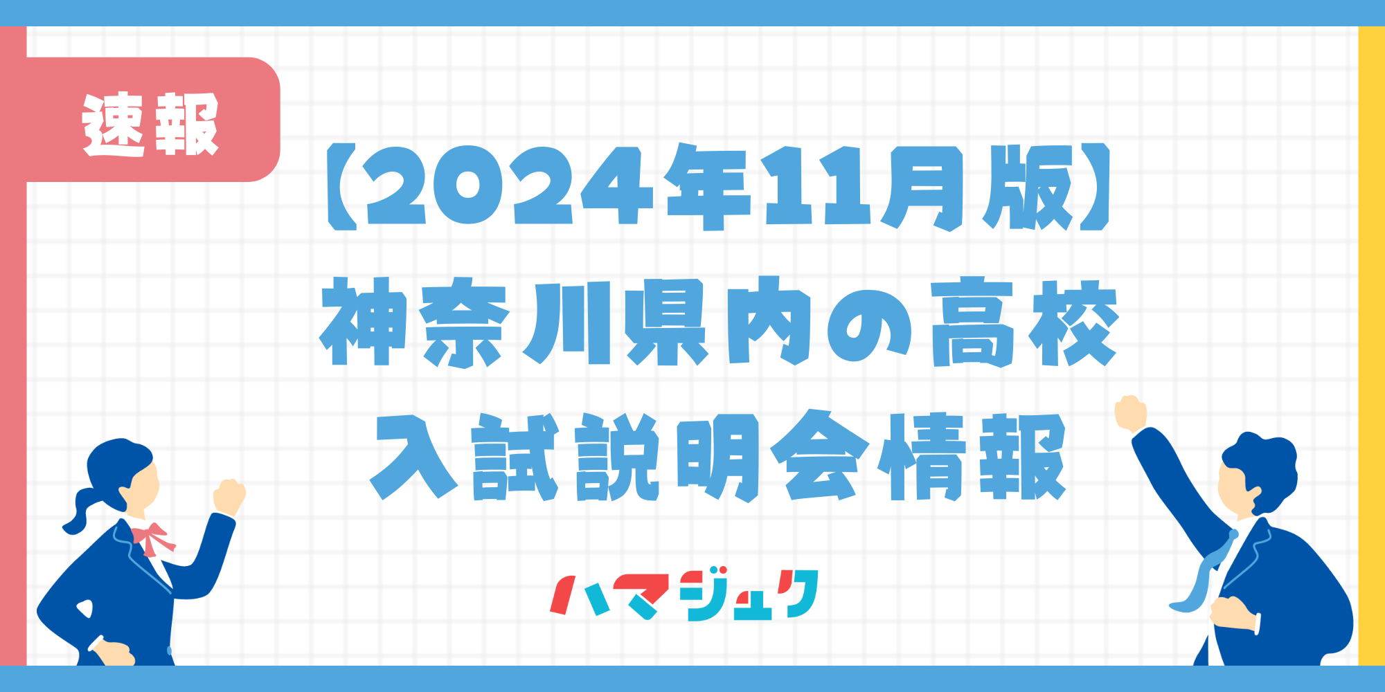 【2024年11月版】神奈川県内にある高校の入試説明会情報について