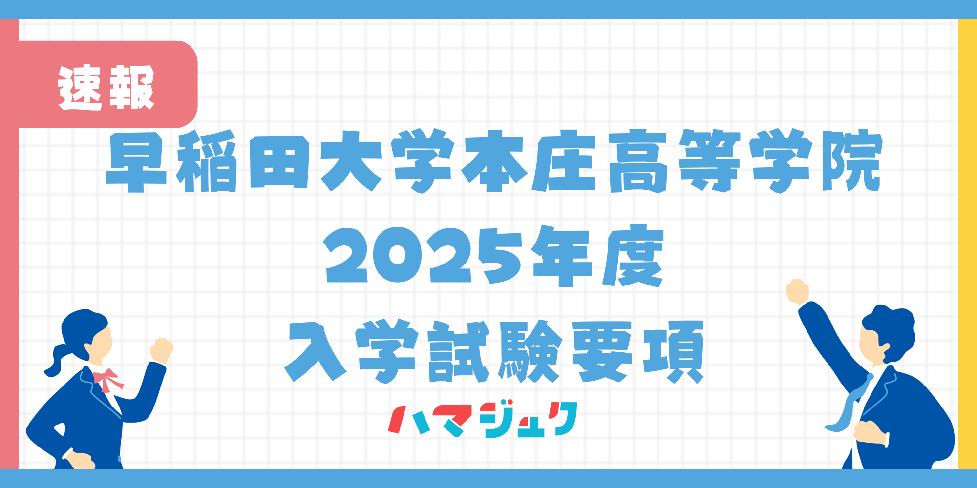 早稲田大学本庄高等学院の2025年度入学試験要項について