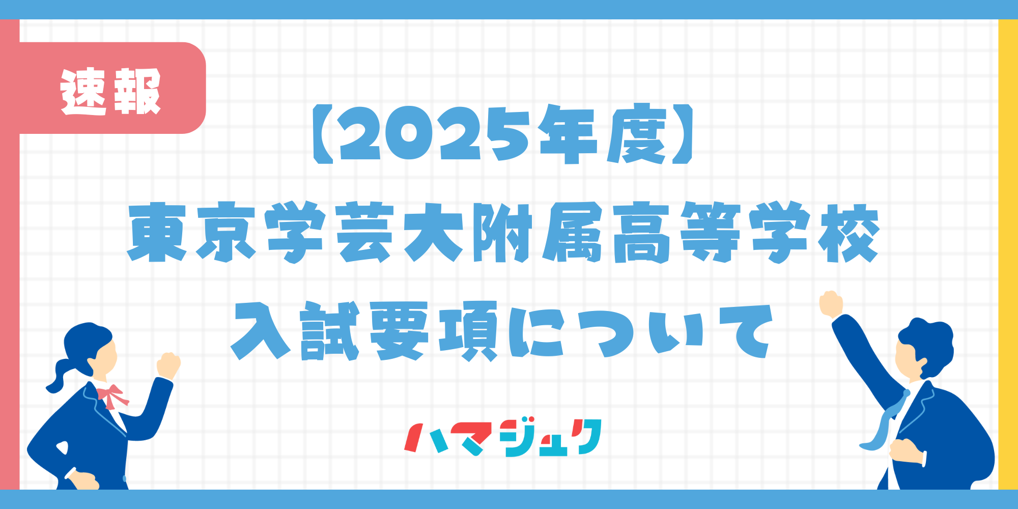 【2025年度】東京学芸大附属高等学校の最新入試要項について