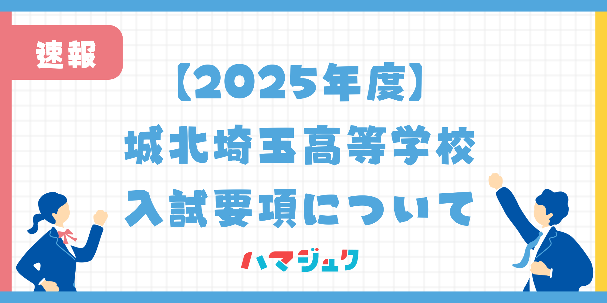 【2025年度】城北埼玉高等学校の最新入試要項について