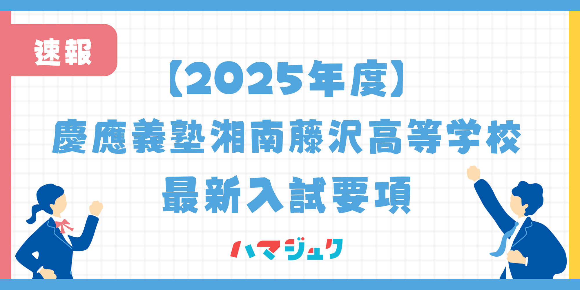 【2025年度】慶應義塾湘南藤沢高等学校の最新入試要項について