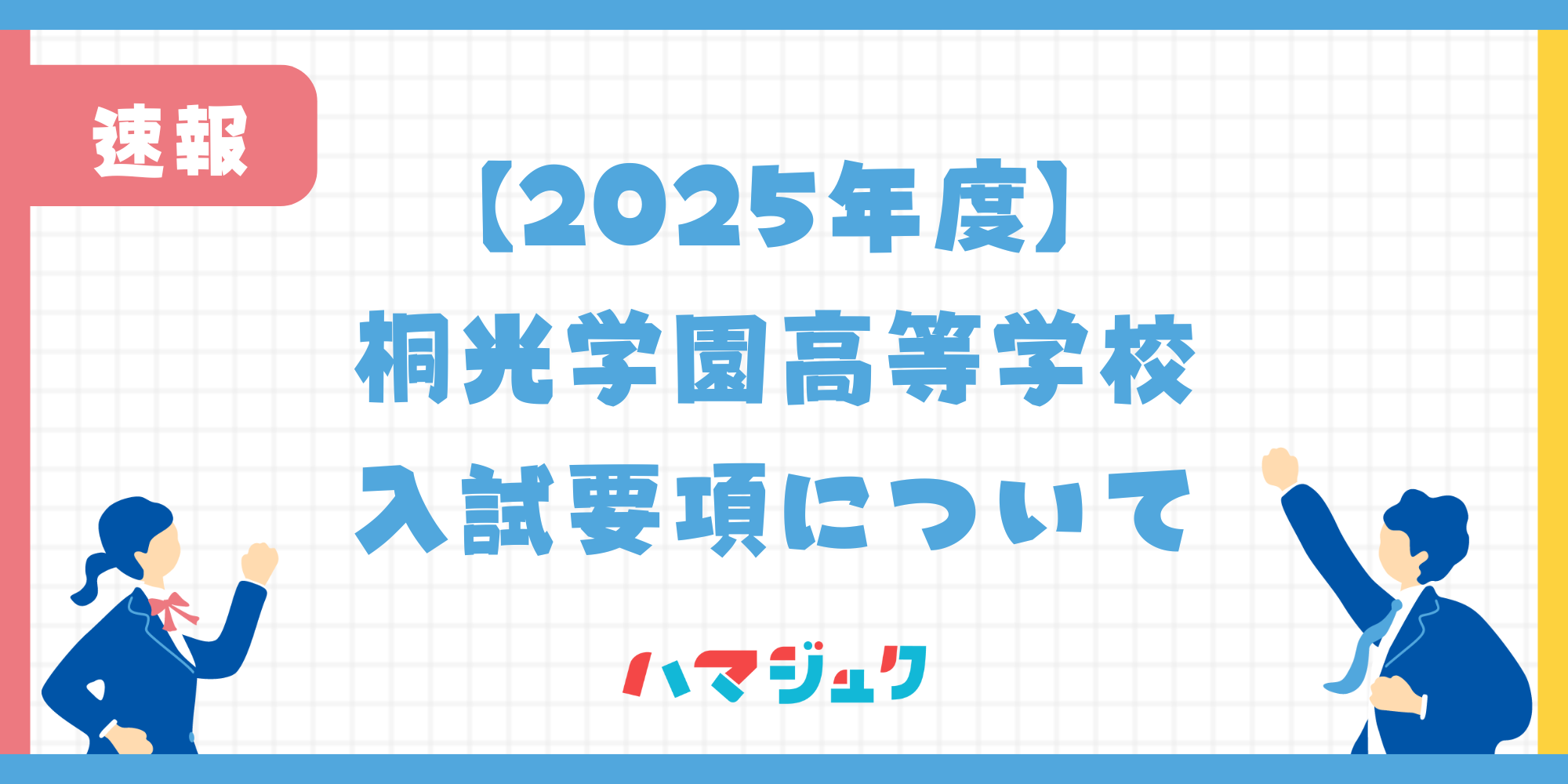 【2025年度】桐光学園高等学校の最新入試要項について