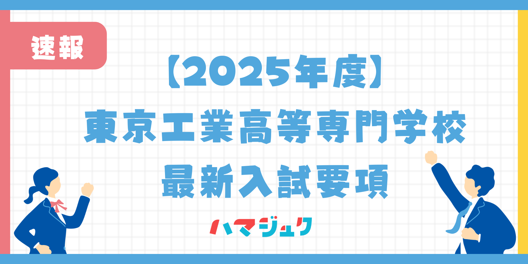 【2025年度】東京工業高等専門学校の最新入試要項について