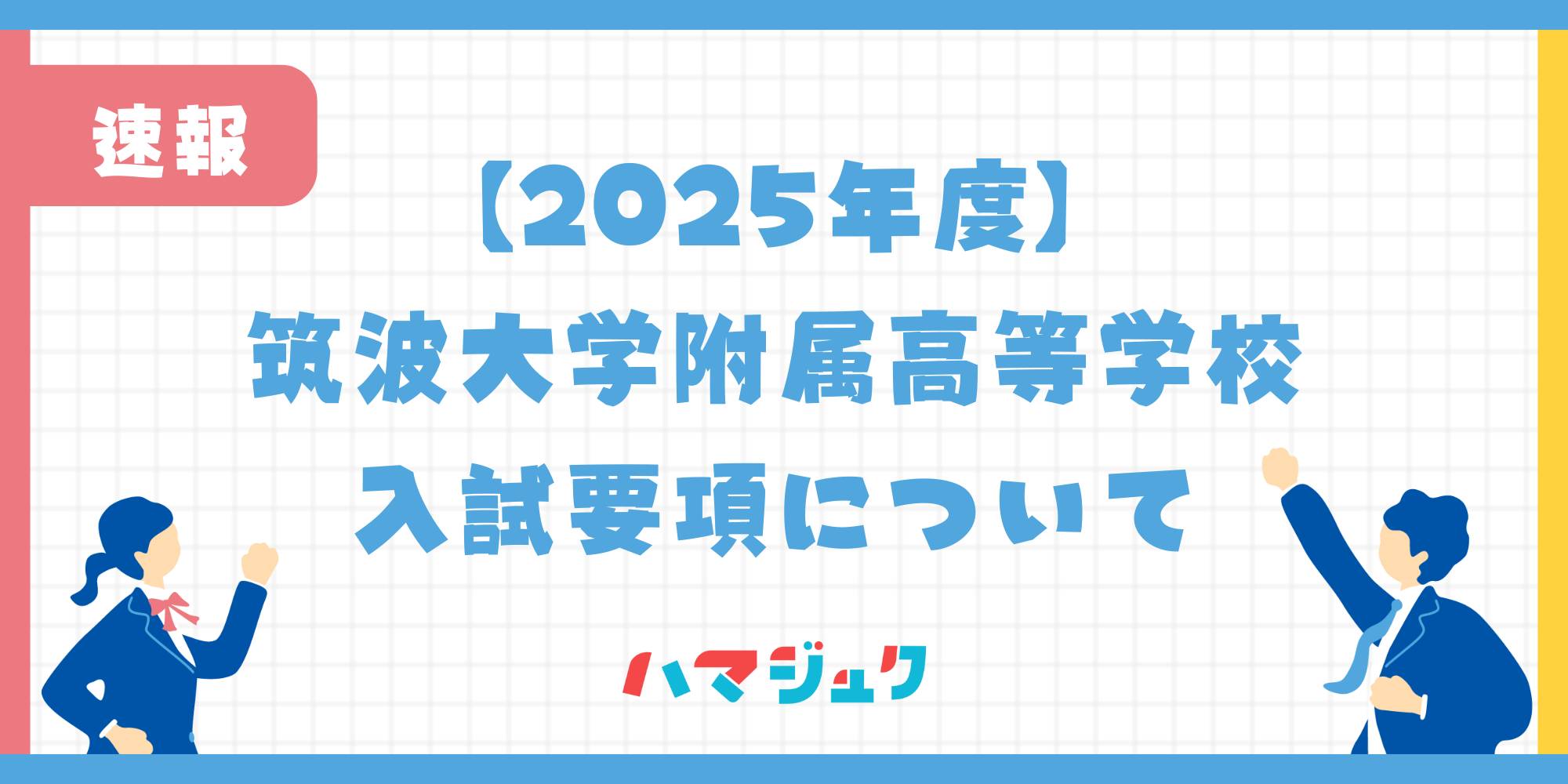 【2025年度】筑波大学附属高等学校の最新入試要項について