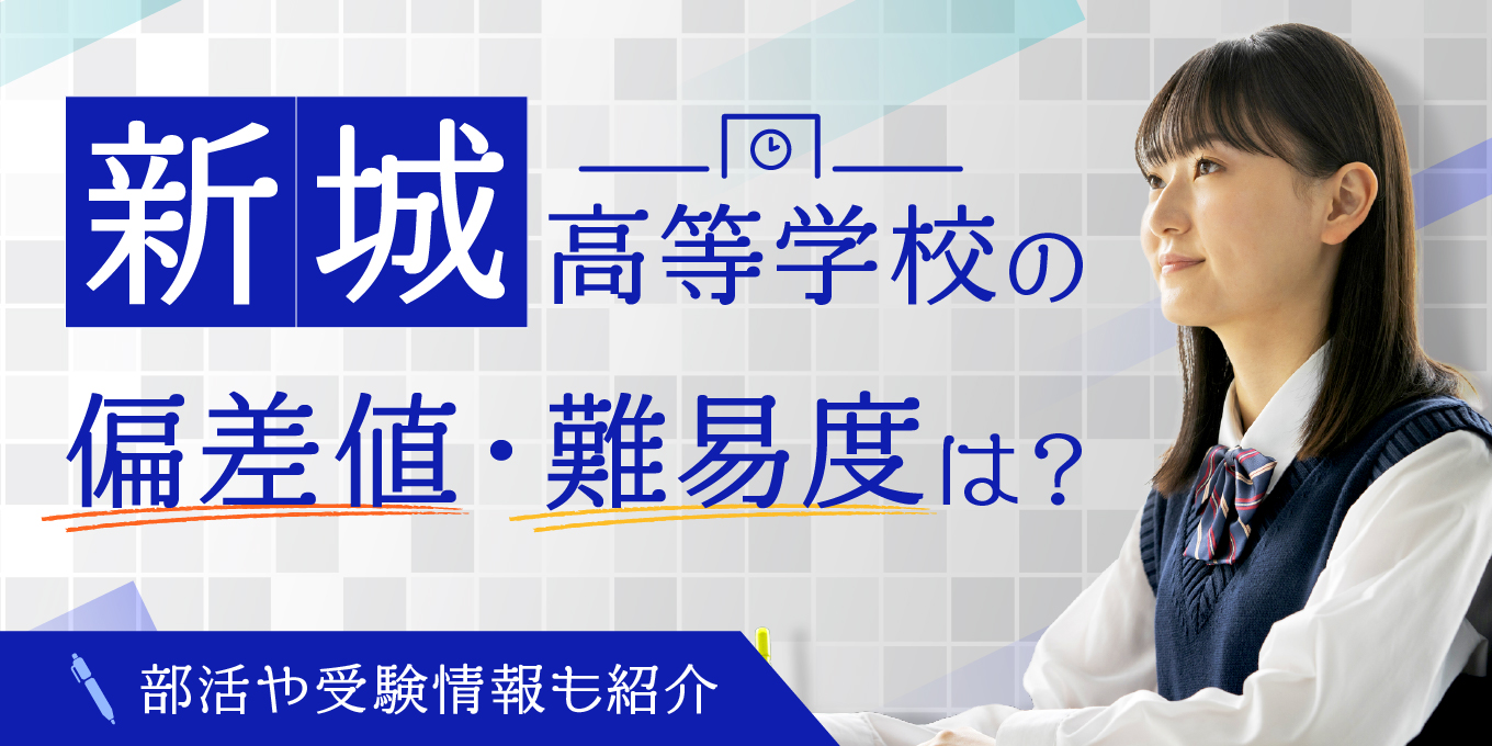 新城高等学校の偏差値・難易度は？部活や受験情報も紹介