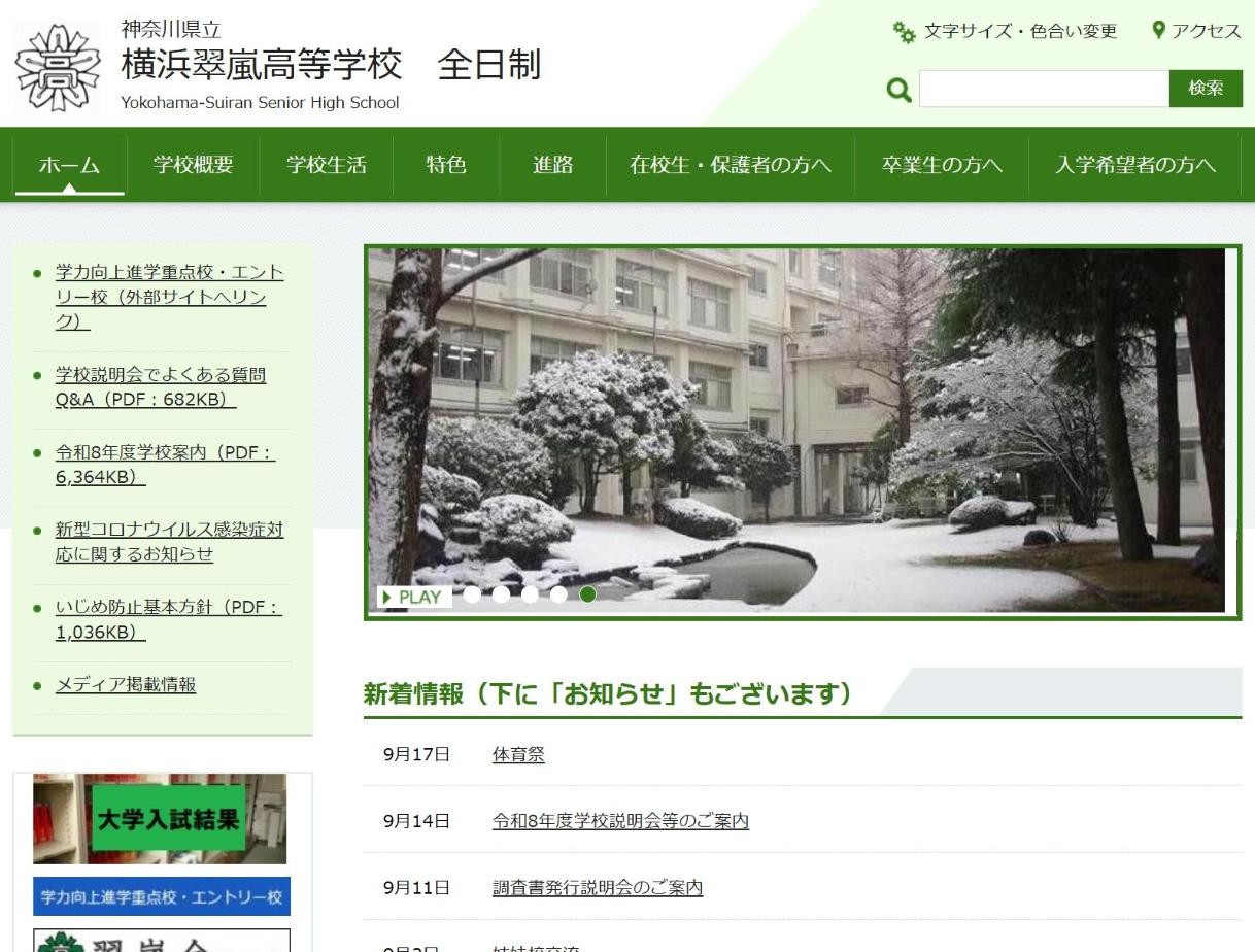横浜翠嵐高校 公式サイトのトップページ