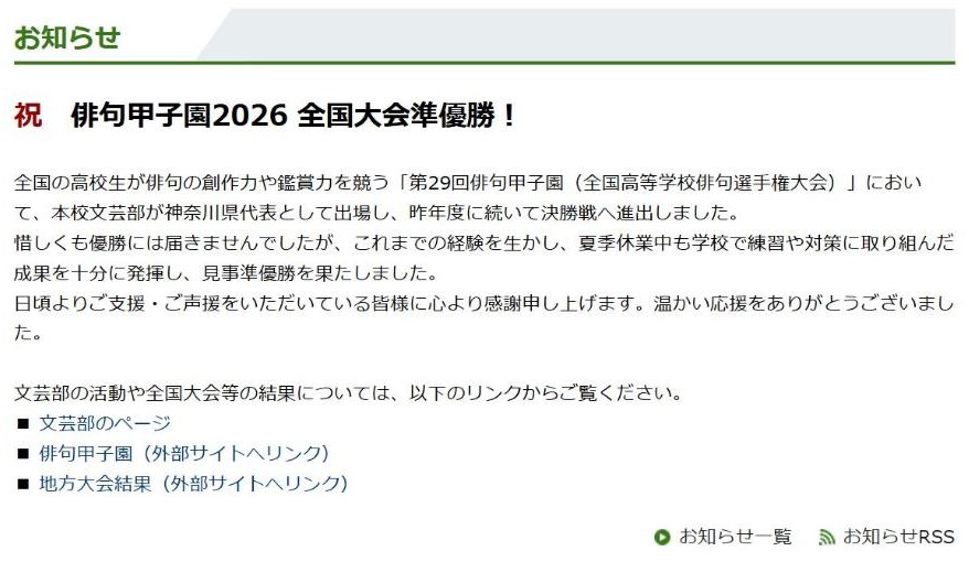 横浜翠嵐高校 公式サイトのお知らせ 俳句甲子園2026 全国大会準優勝