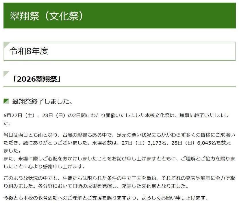 横浜翠嵐高校 公式サイトの翠翔祭のページ