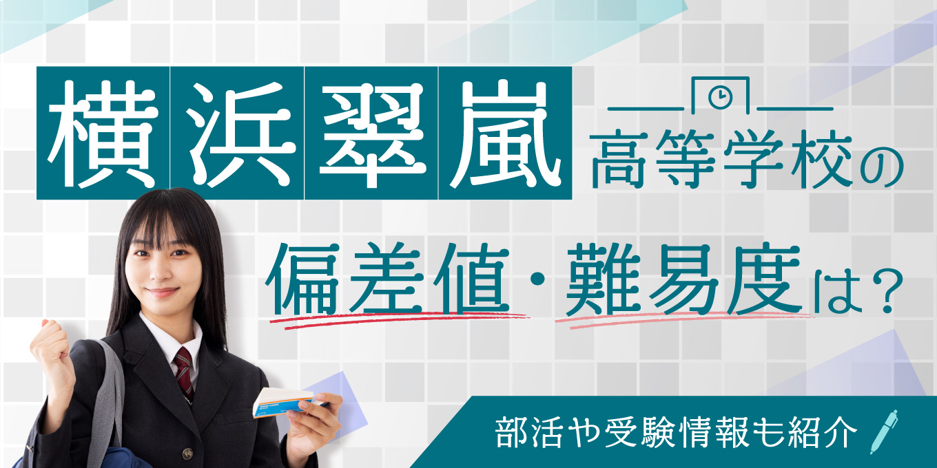 横浜翠嵐高等学校の偏差値・難易度は？部活や受験情報も紹介の写真