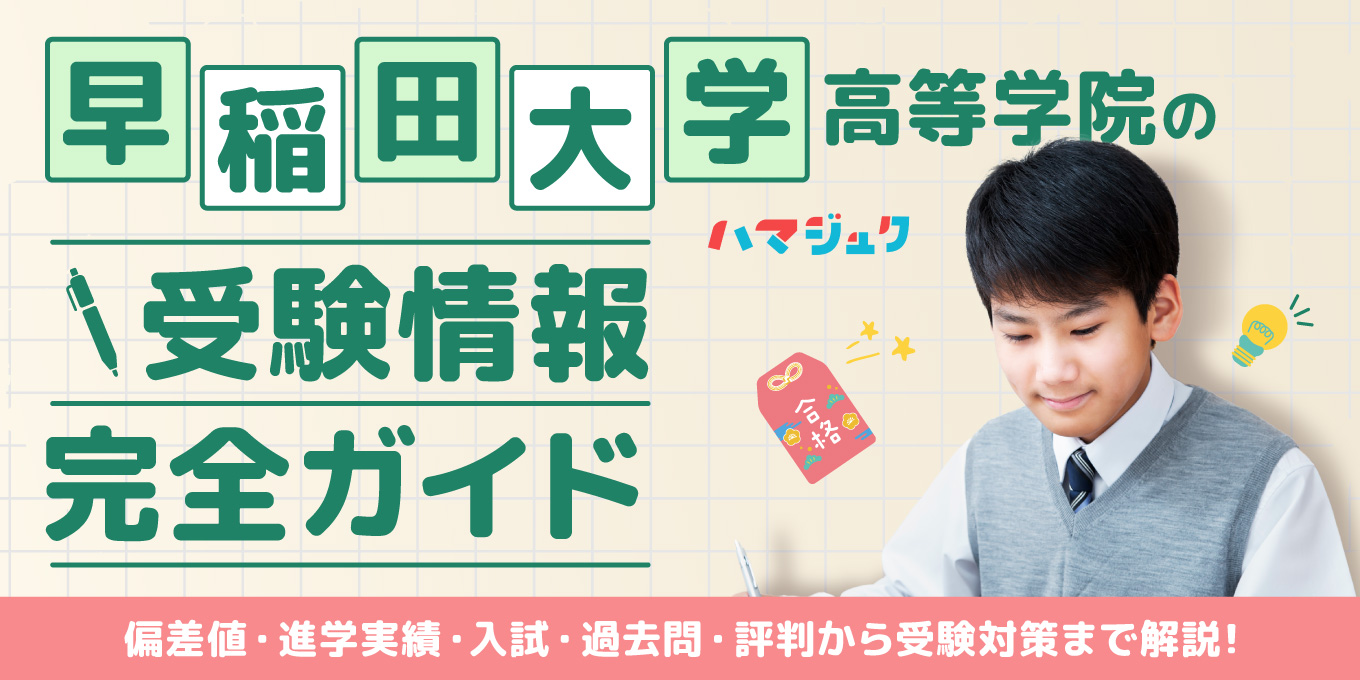 2026年最新】早稲田大学高等学院の受験情報完全ガイド｜偏差値・進学 