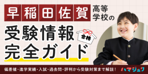 早稲田佐賀高等学校の受験情報完全ガイド